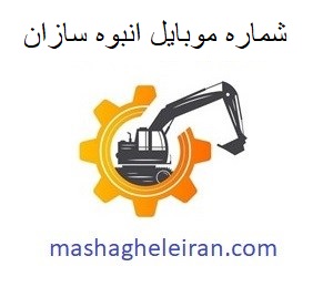 تصویر برای گروهشماره موبایل انبوه سازان